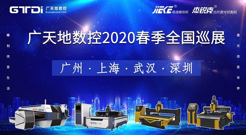 廣天地數控2020年春季全國巡展，不見不散