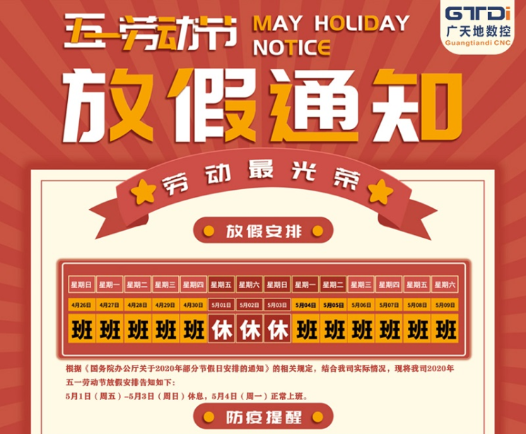 2020年廣天地?cái)?shù)控公司五一勞動(dòng)節(jié)放假時(shí)間安排